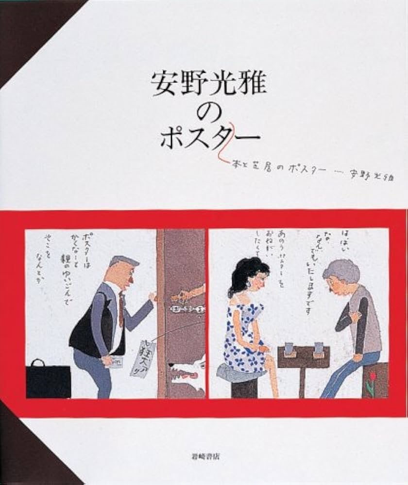 安野光雅のポスター―本と芝居のポスター (安野光雅の本 10